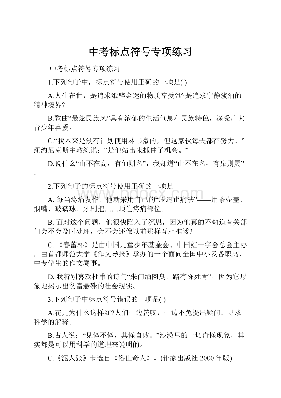 中考标点符号专项练习.docx_第1页