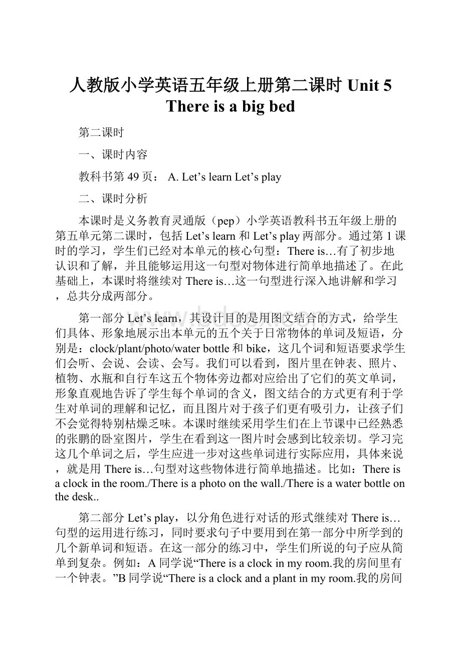 人教版小学英语五年级上册第二课时Unit 5 There is a big bed.docx_第1页