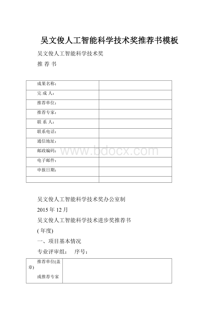 吴文俊人工智能科学技术奖推荐书模板.docx