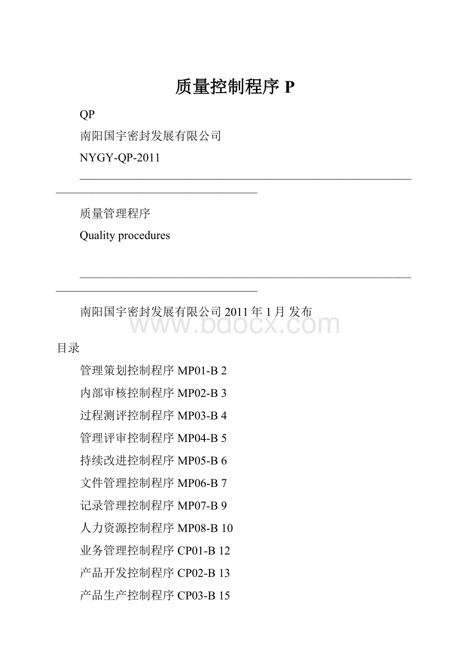 质量控制程序P.docx_第1页