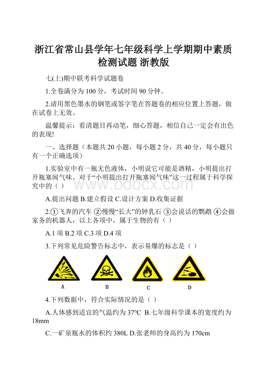 浙江省常山县学年七年级科学上学期期中素质检测试题 浙教版.docx_第1页