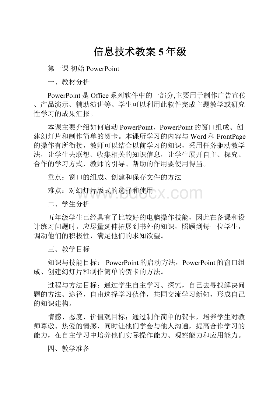 信息技术教案5年级.docx