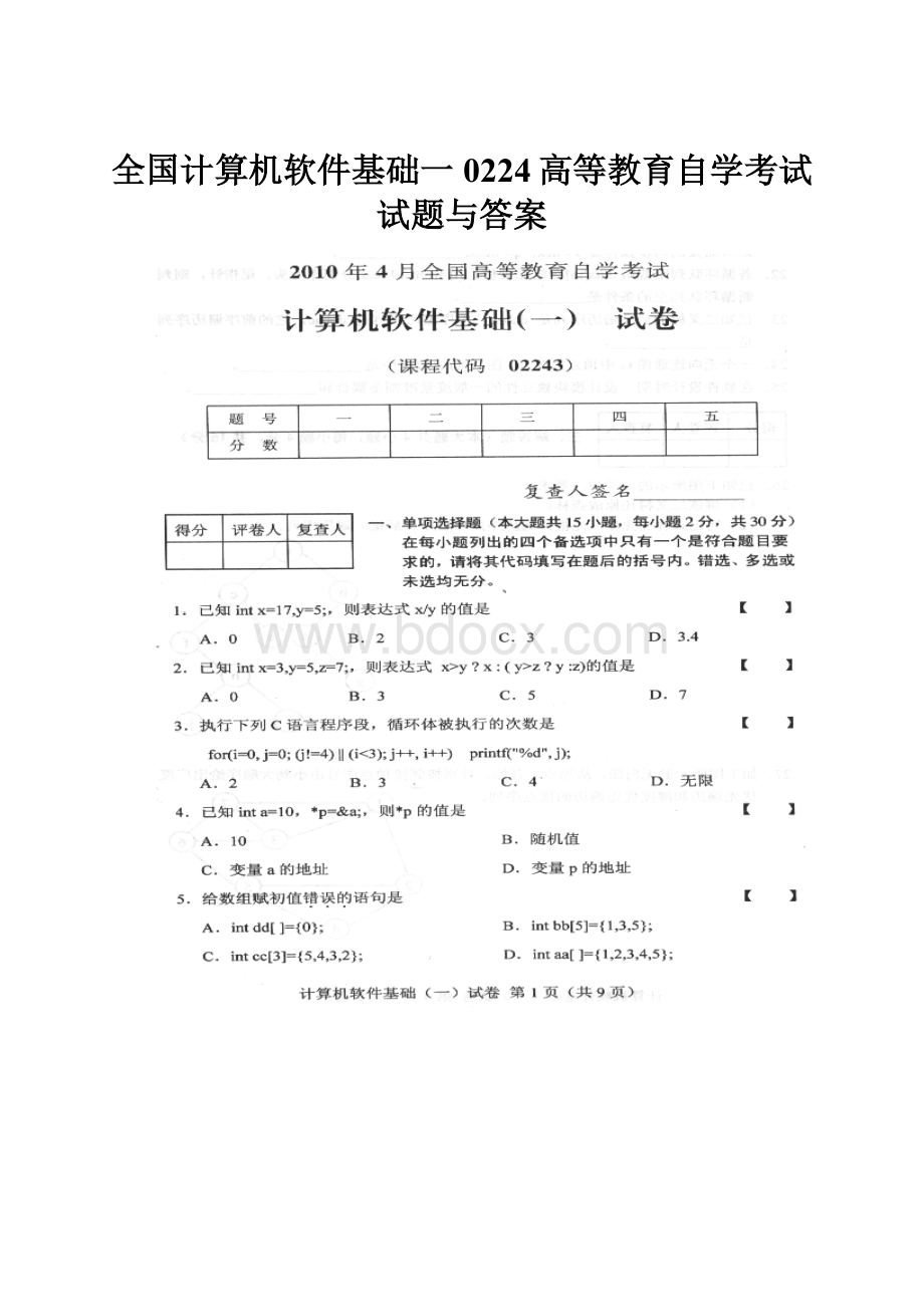 全国计算机软件基础一0224高等教育自学考试试题与答案.docx_第1页