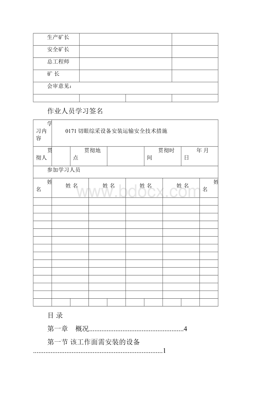 0171切眼综采设备运输安全技术措施.docx_第2页