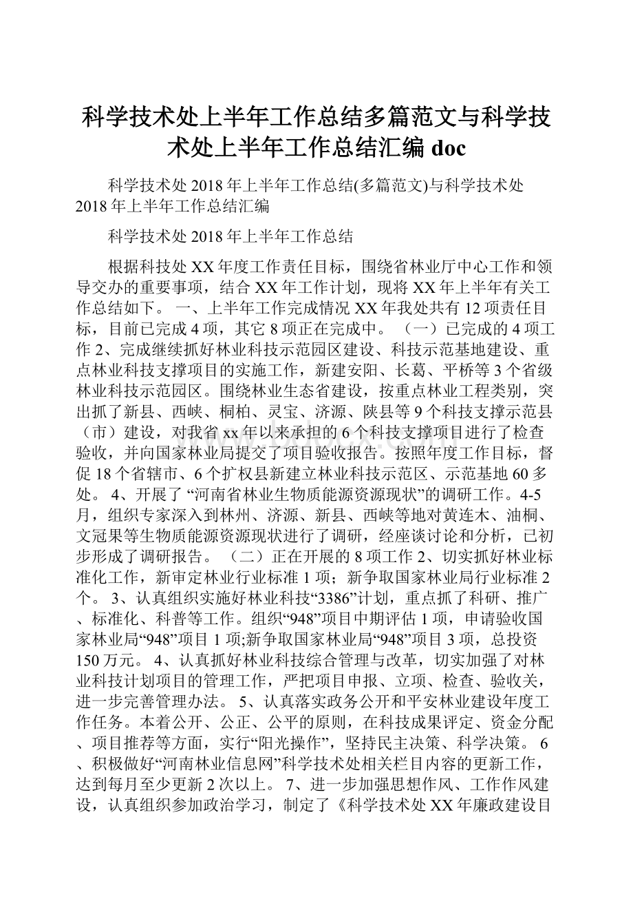 科学技术处上半年工作总结多篇范文与科学技术处上半年工作总结汇编doc.docx