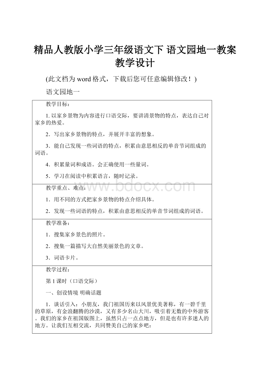 精品人教版小学三年级语文下 语文园地一教案教学设计.docx_第1页