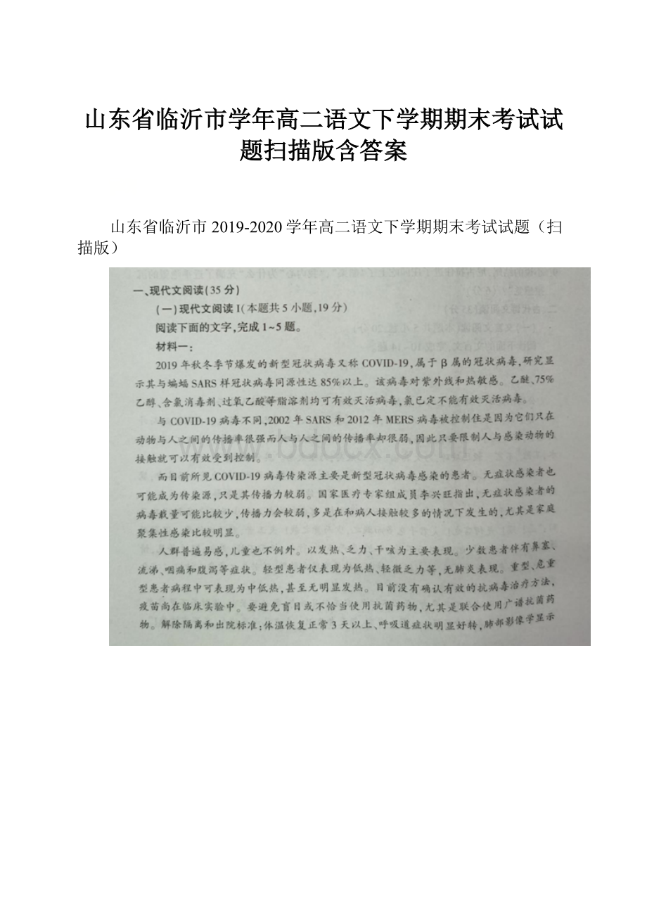 山东省临沂市学年高二语文下学期期末考试试题扫描版含答案.docx_第1页