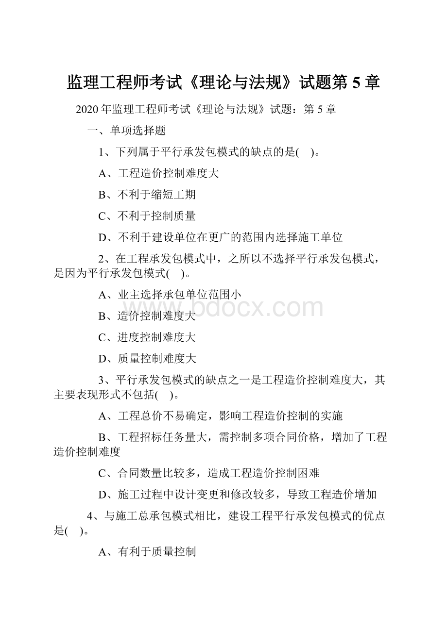 监理工程师考试《理论与法规》试题第5章.docx