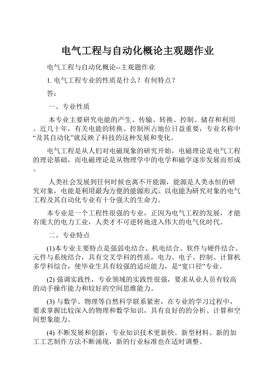 电气工程与自动化概论主观题作业.docx