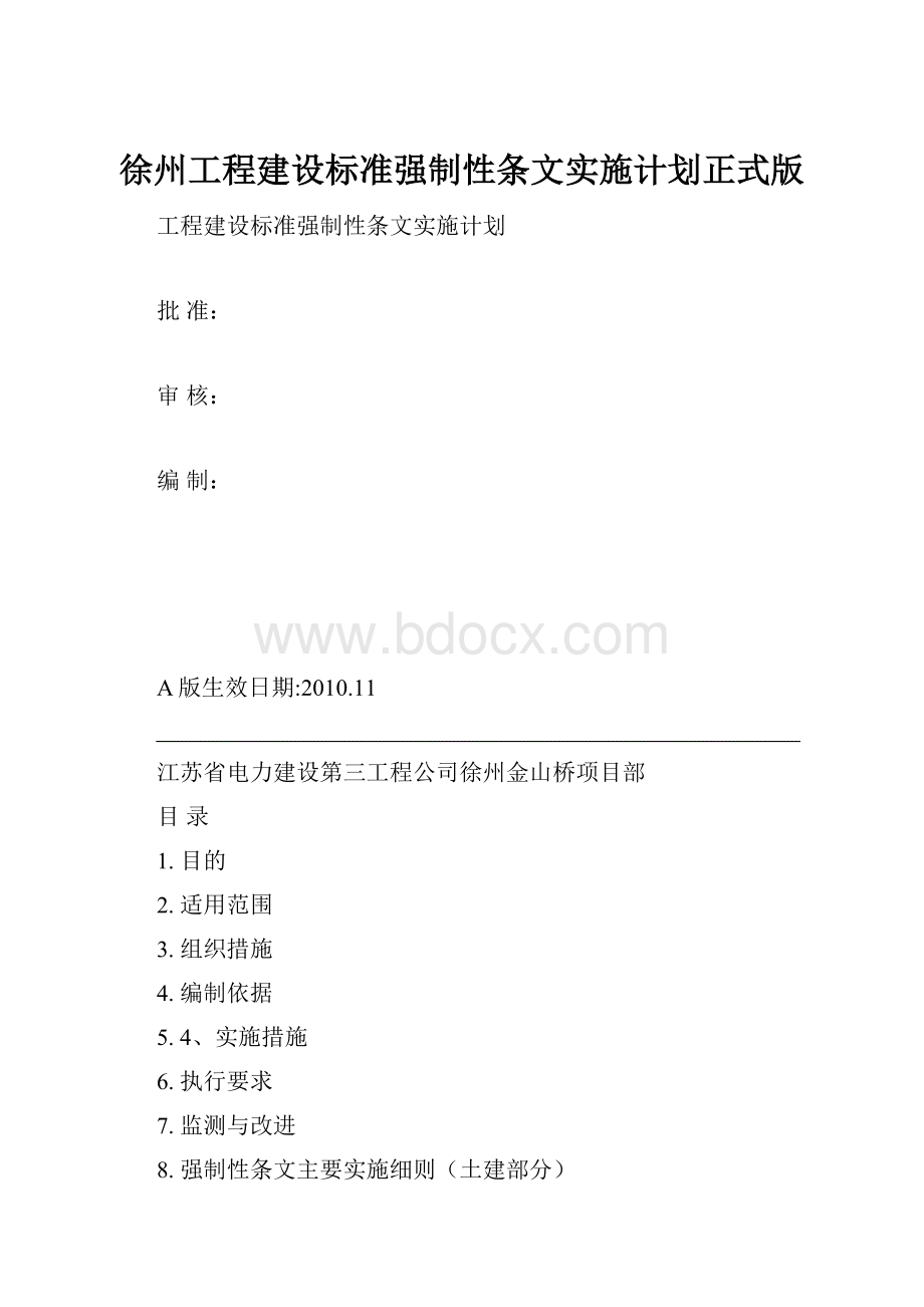 徐州工程建设标准强制性条文实施计划正式版.docx