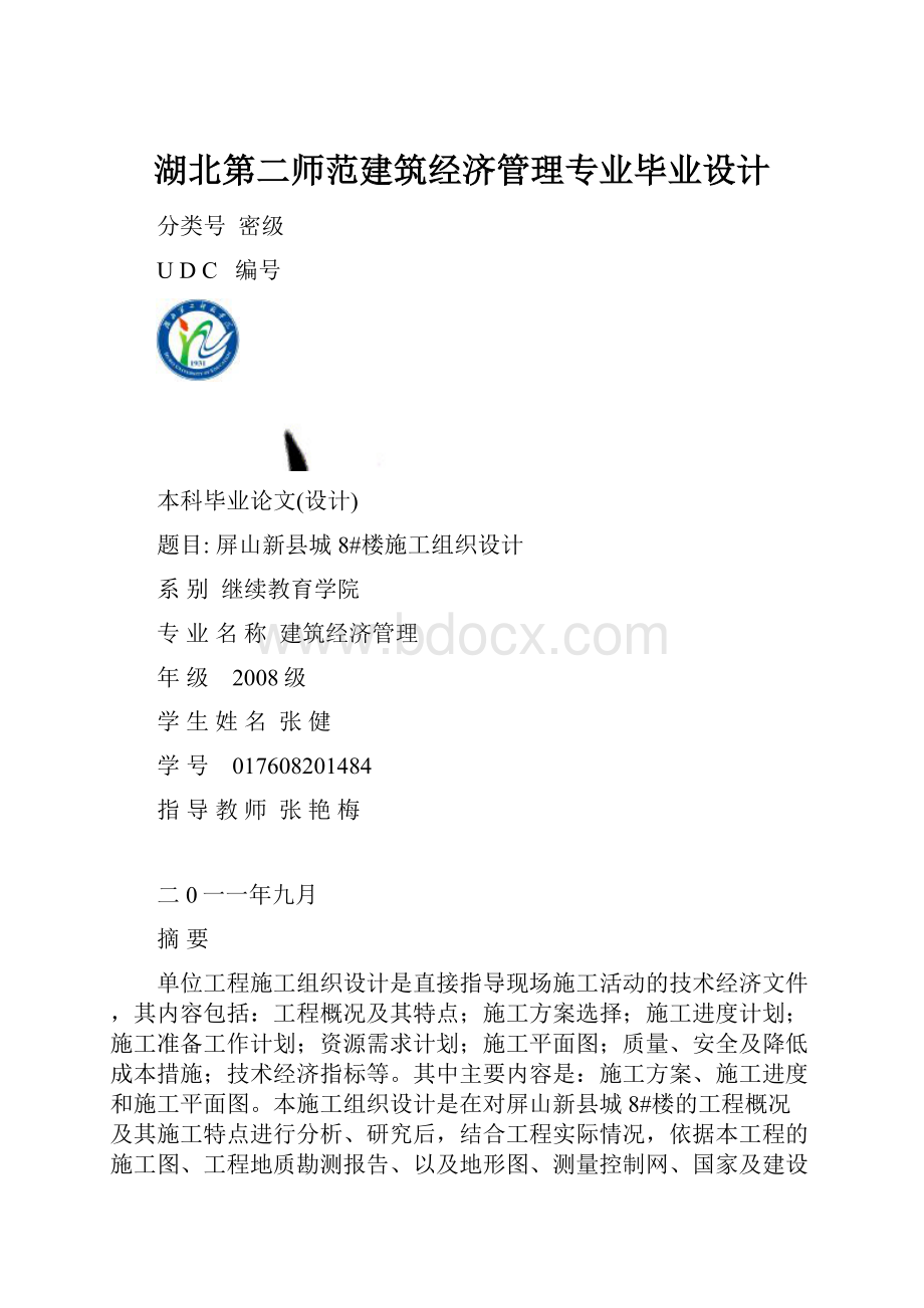 湖北第二师范建筑经济管理专业毕业设计.docx