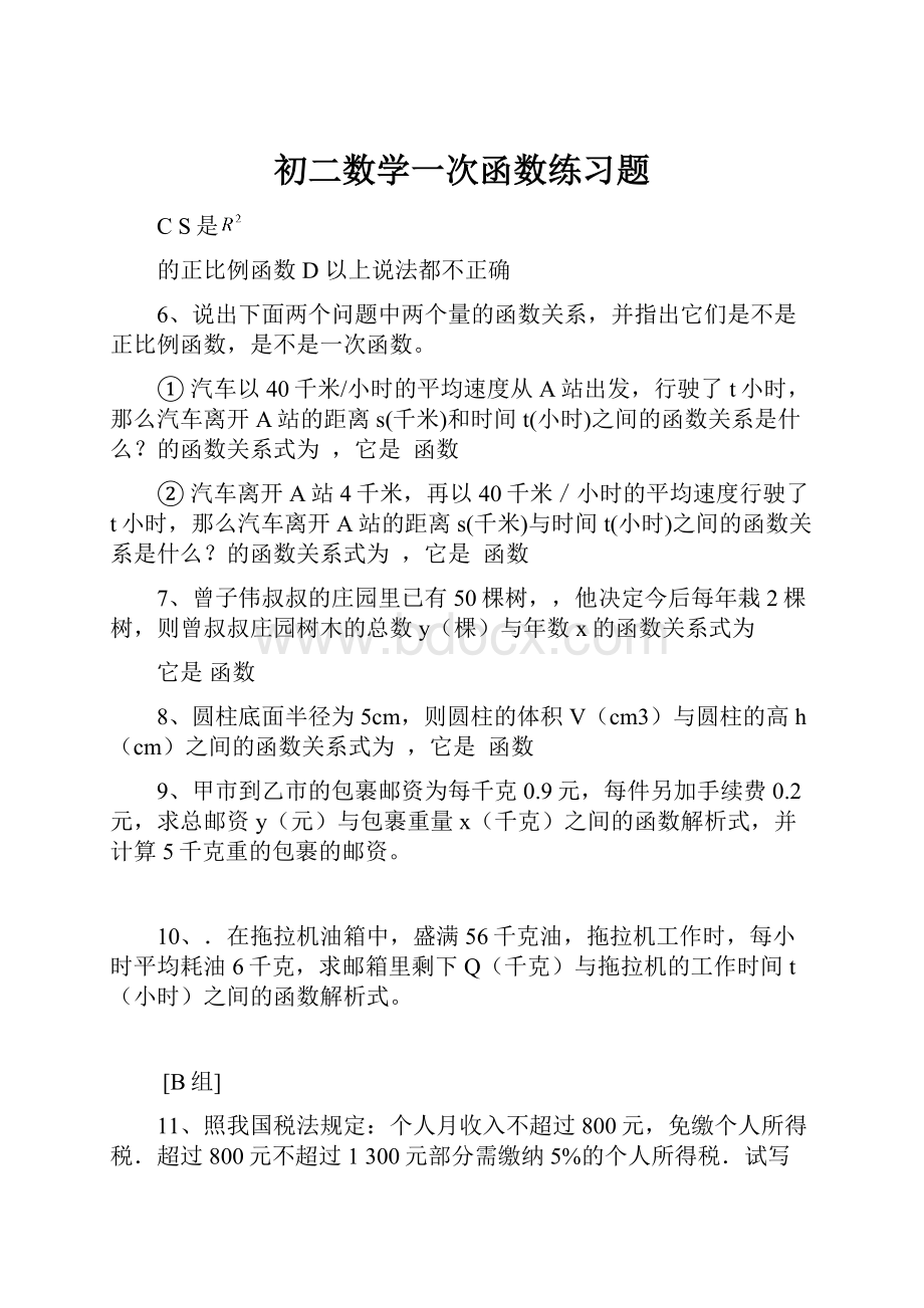 初二数学一次函数练习题.docx