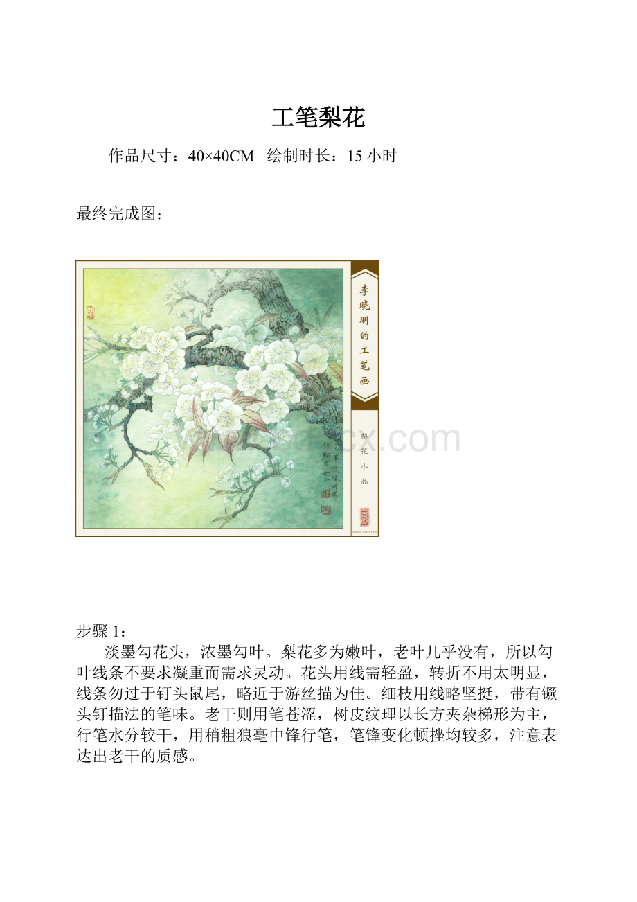 工笔梨花.docx_第1页