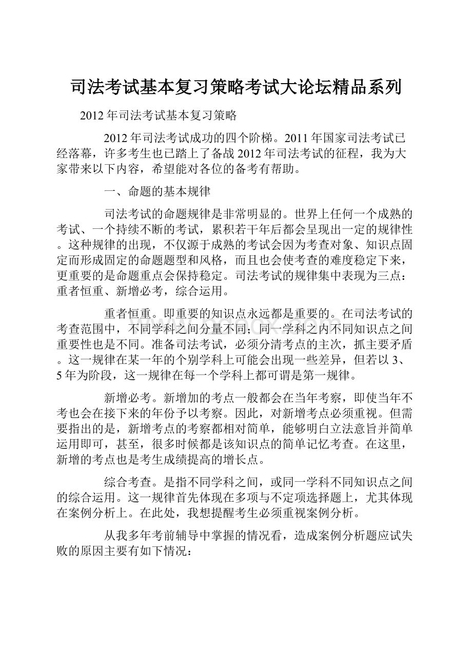 司法考试基本复习策略考试大论坛精品系列.docx_第1页