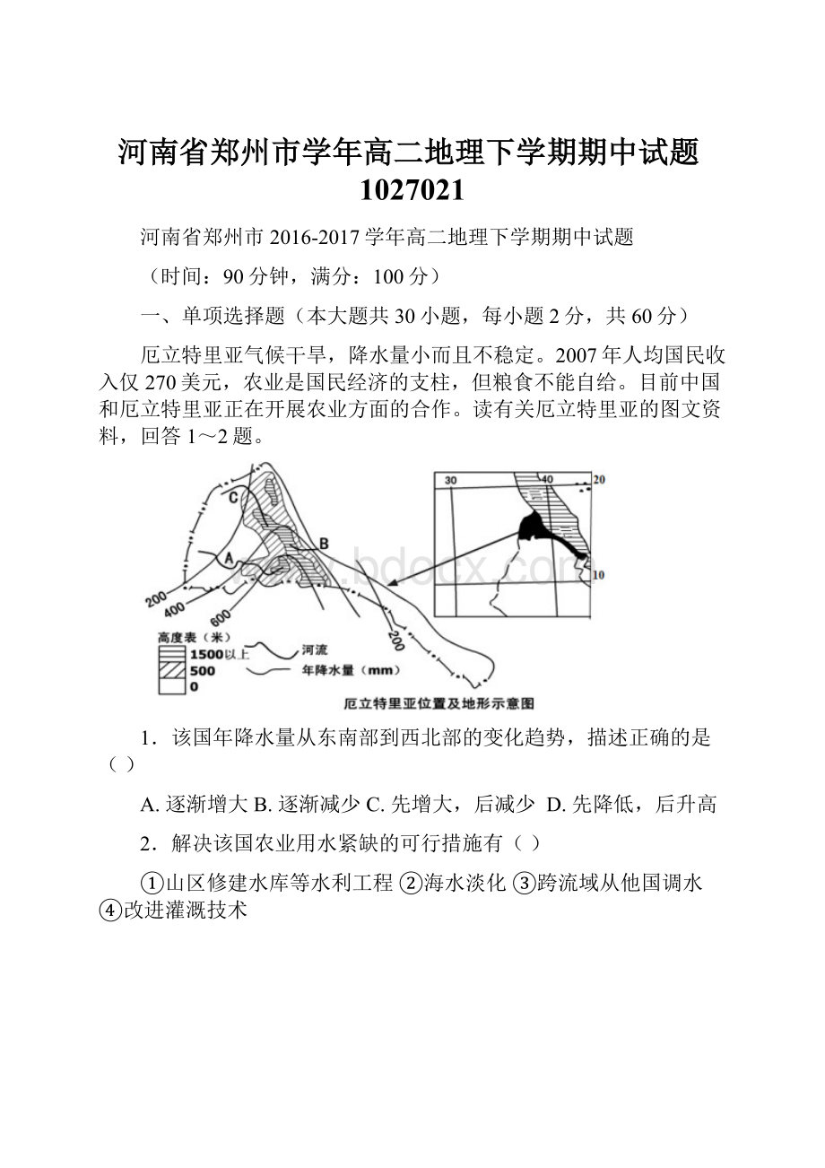 河南省郑州市学年高二地理下学期期中试题1027021.docx