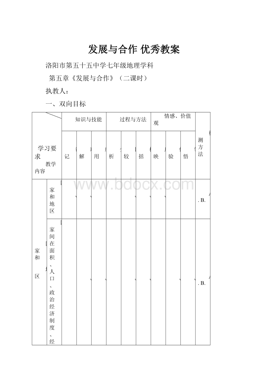 发展与合作 优秀教案.docx