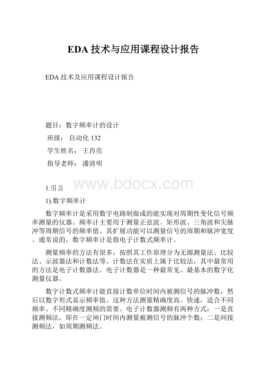 EDA技术与应用课程设计报告.docx_第1页