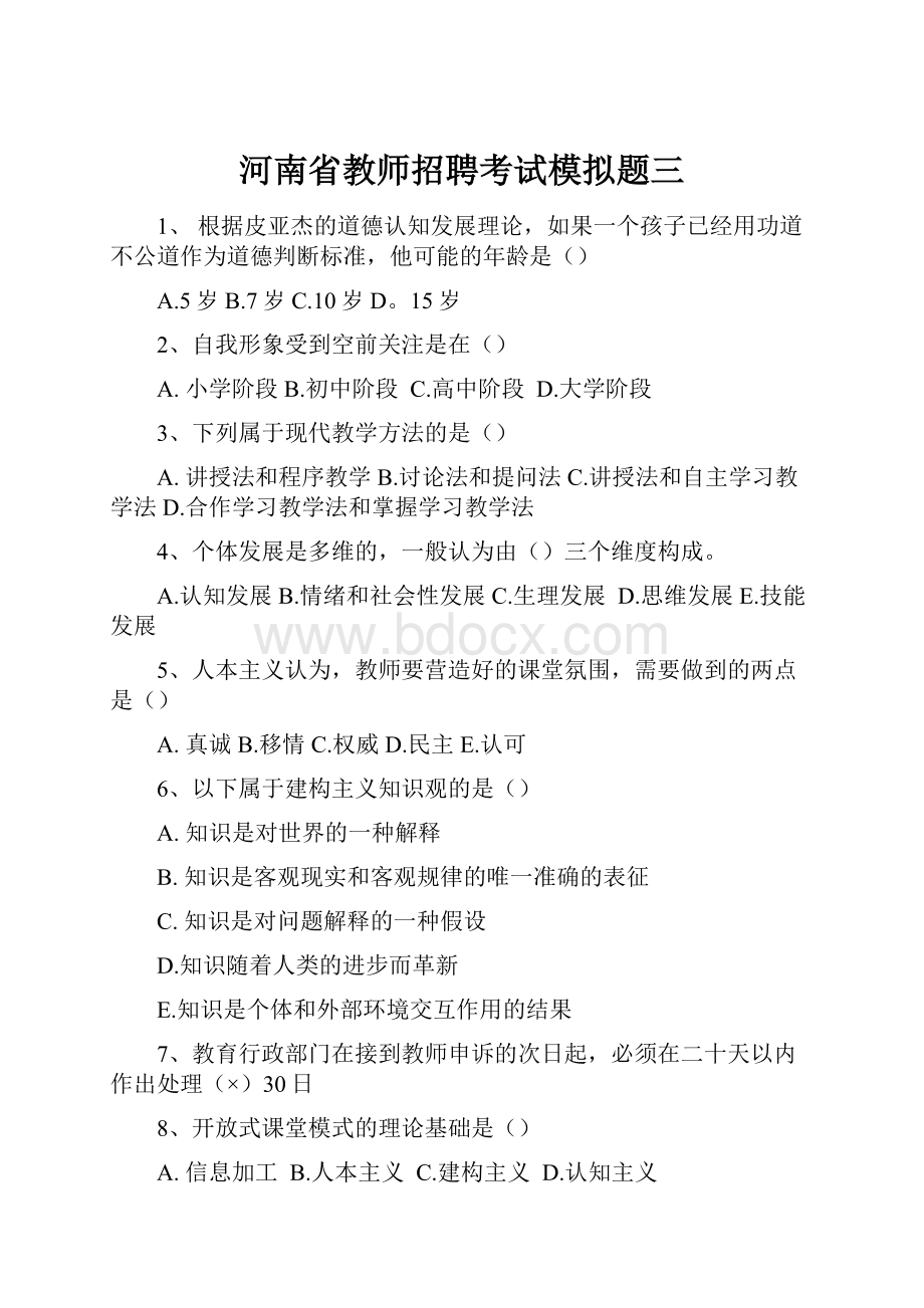 河南省教师招聘考试模拟题三.docx_第1页
