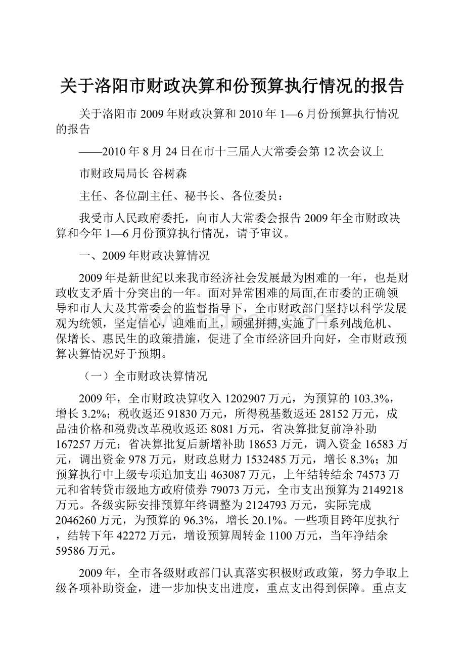 关于洛阳市财政决算和份预算执行情况的报告.docx_第1页