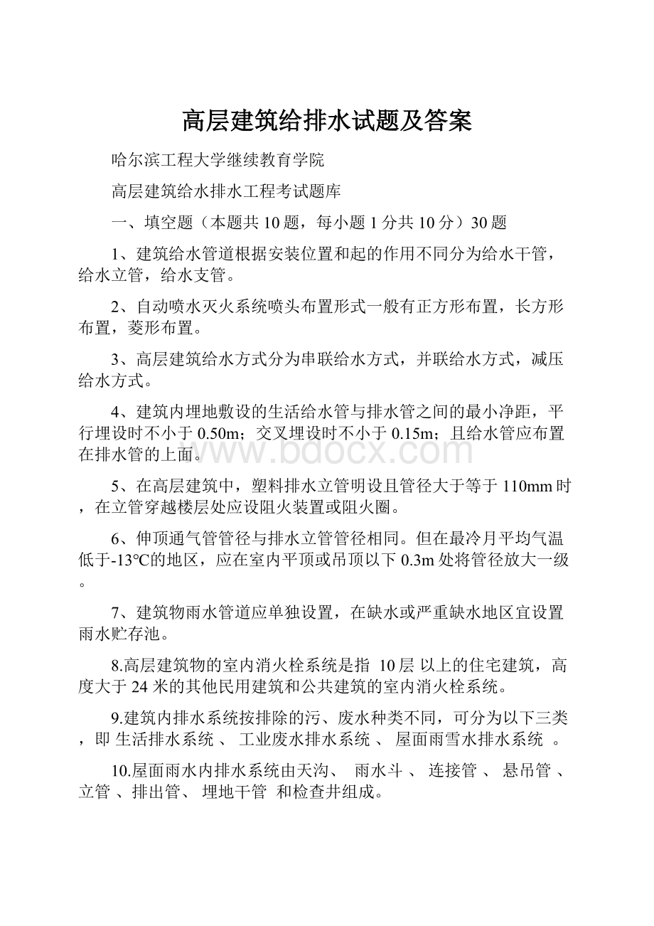 高层建筑给排水试题及答案.docx_第1页