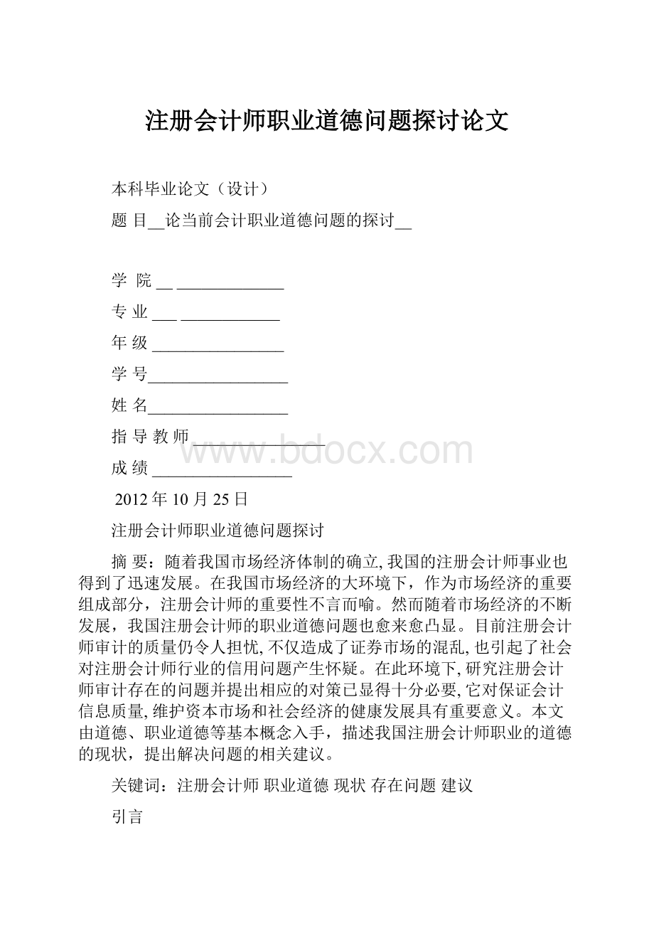 注册会计师职业道德问题探讨论文.docx