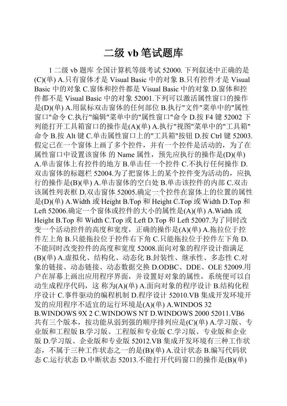 二级vb笔试题库.docx_第1页