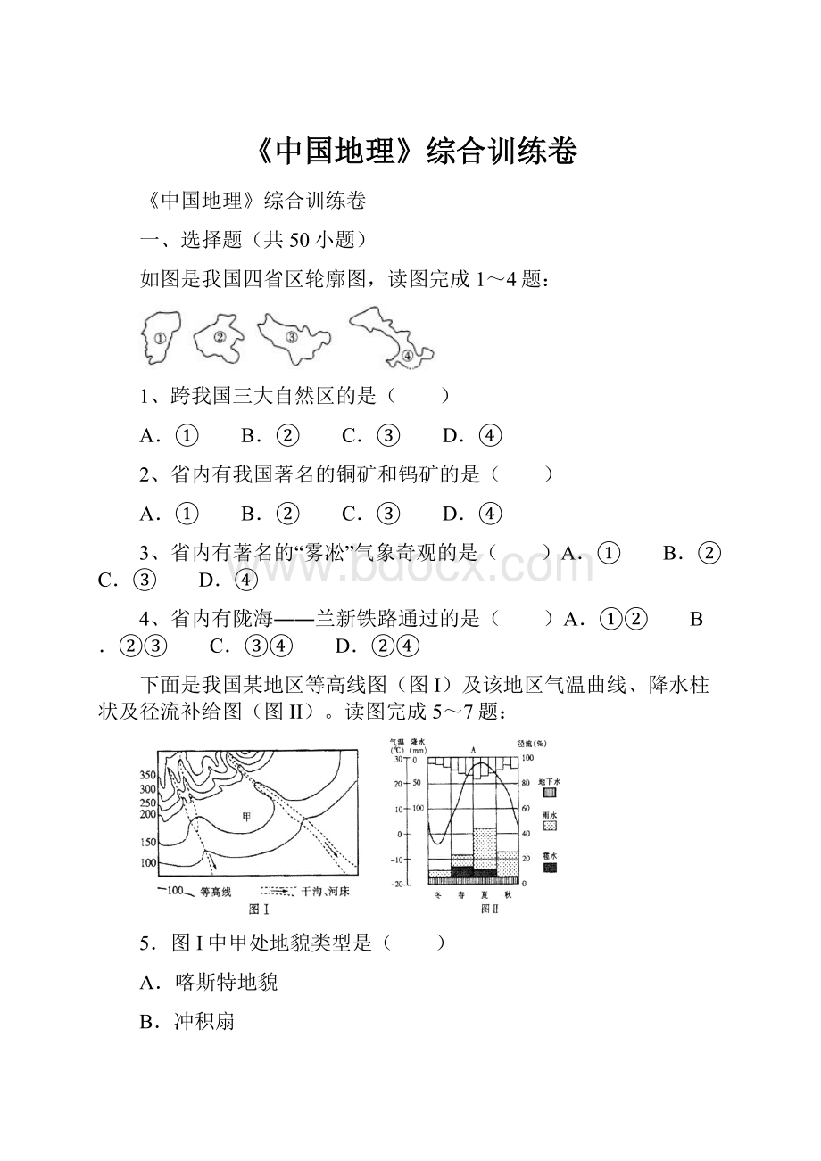 《中国地理》综合训练卷.docx