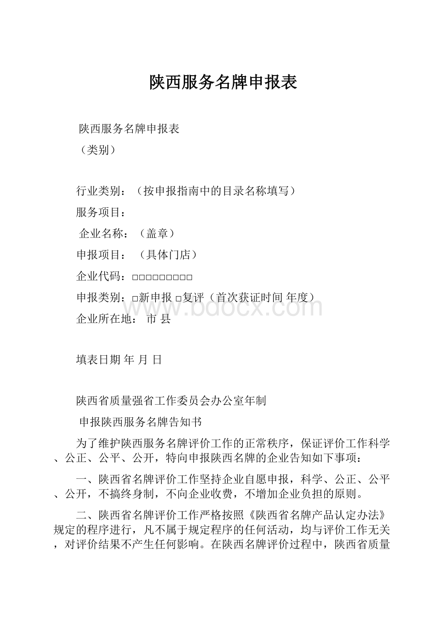 陕西服务名牌申报表.docx_第1页