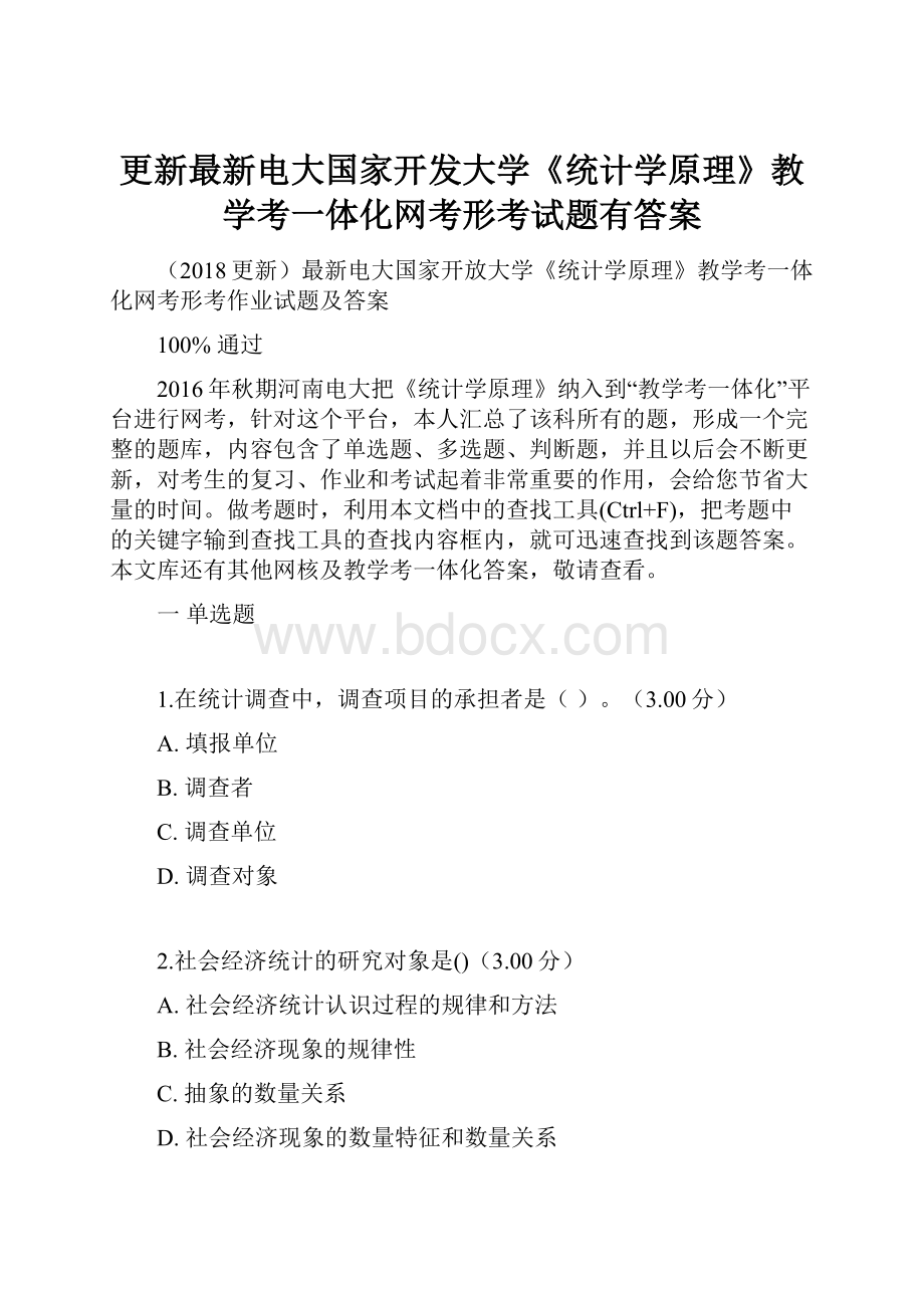 更新最新电大国家开发大学《统计学原理》教学考一体化网考形考试题有答案.docx_第1页