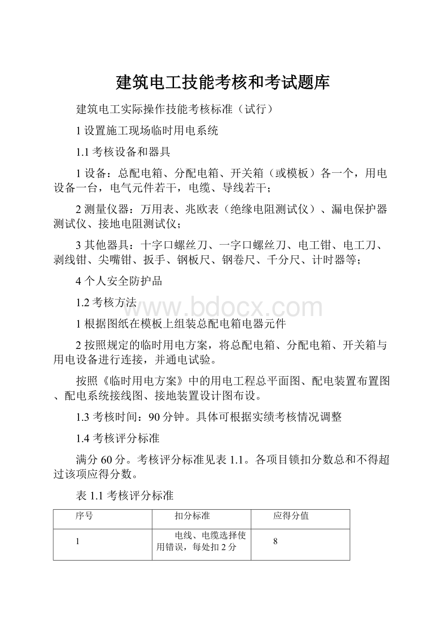 建筑电工技能考核和考试题库.docx_第1页