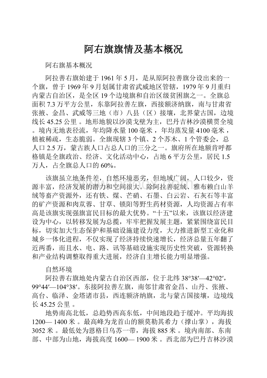 阿右旗旗情及基本概况.docx_第1页