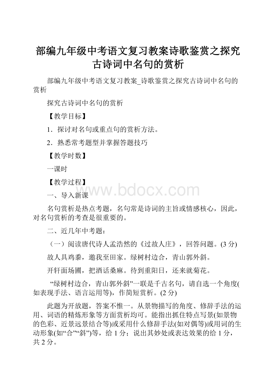 部编九年级中考语文复习教案诗歌鉴赏之探究古诗词中名句的赏析.docx