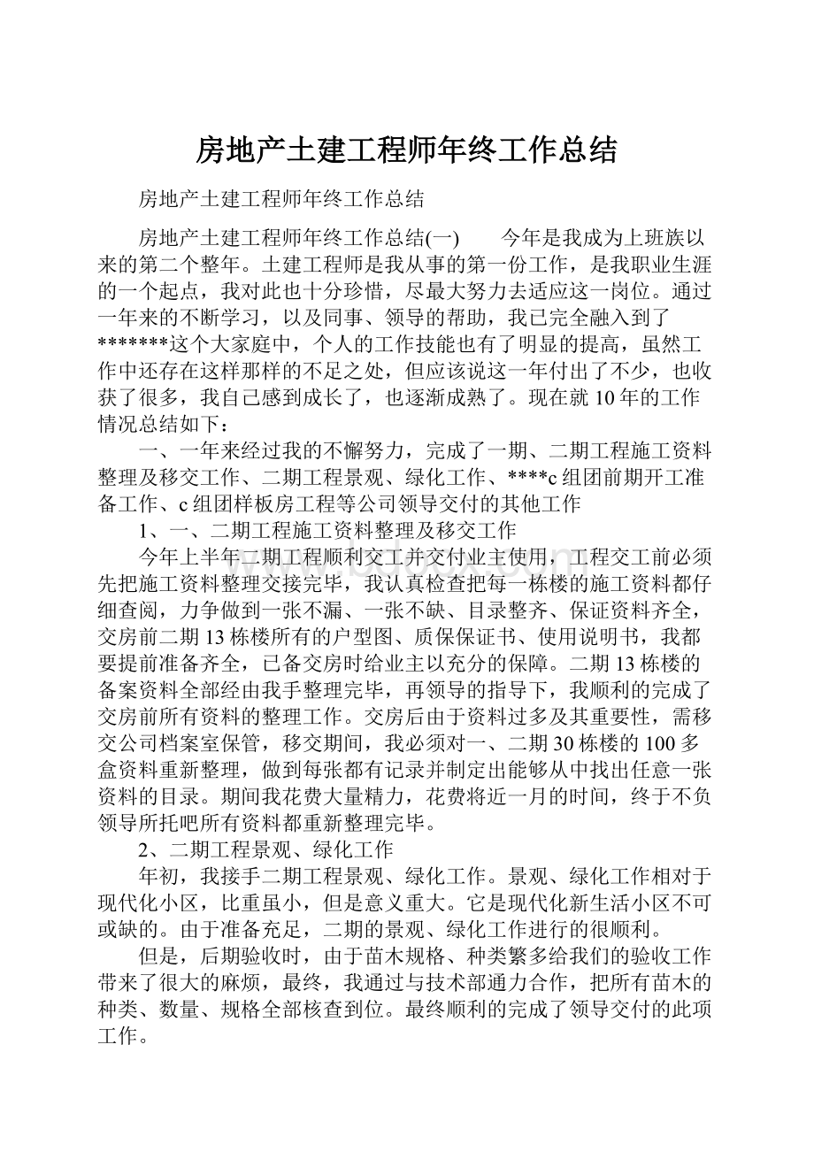 房地产土建工程师年终工作总结.docx