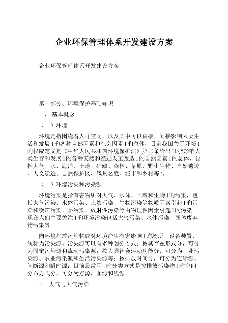 企业环保管理体系开发建设方案.docx_第1页