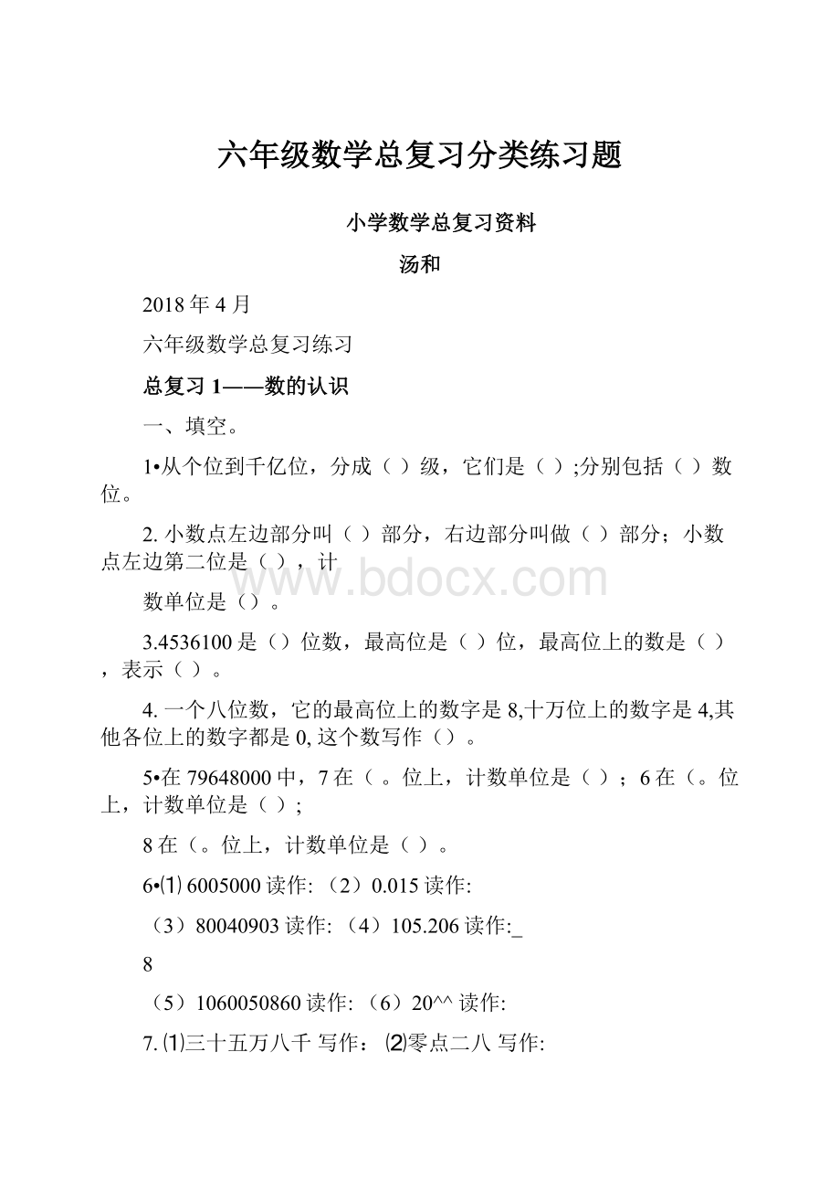 六年级数学总复习分类练习题.docx_第1页