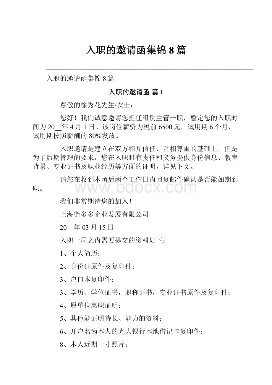 入职的邀请函集锦8篇.docx