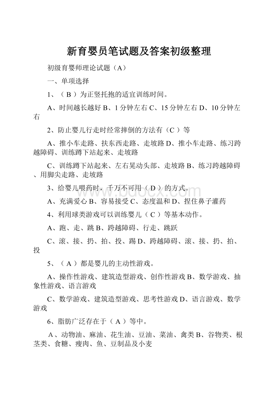 新育婴员笔试题及答案初级整理.docx