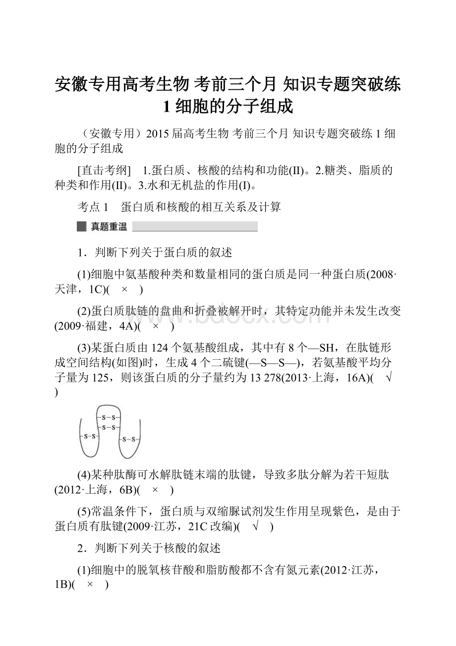 安徽专用高考生物 考前三个月 知识专题突破练1 细胞的分子组成.docx_第1页