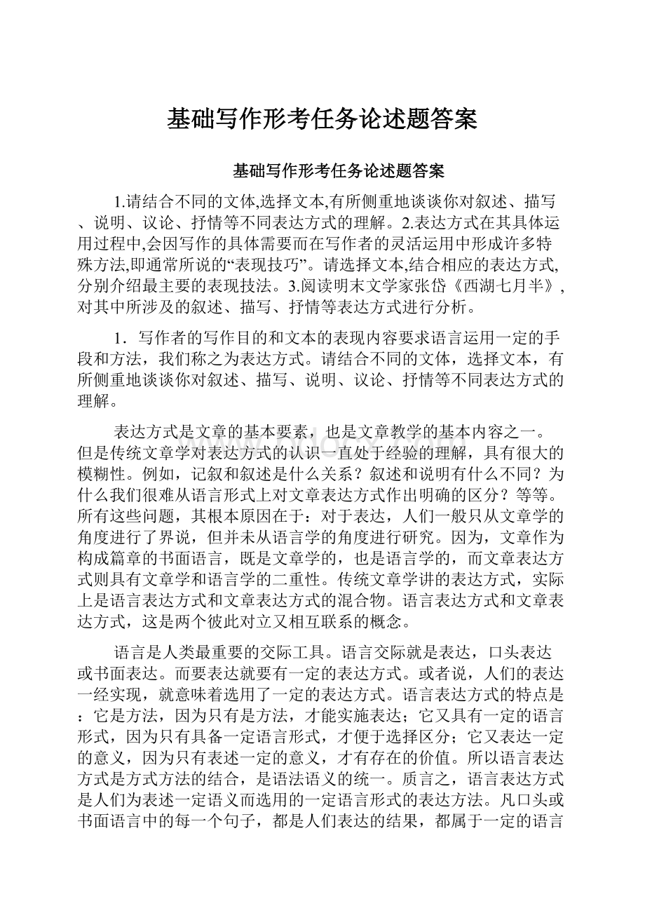 基础写作形考任务论述题答案.docx_第1页