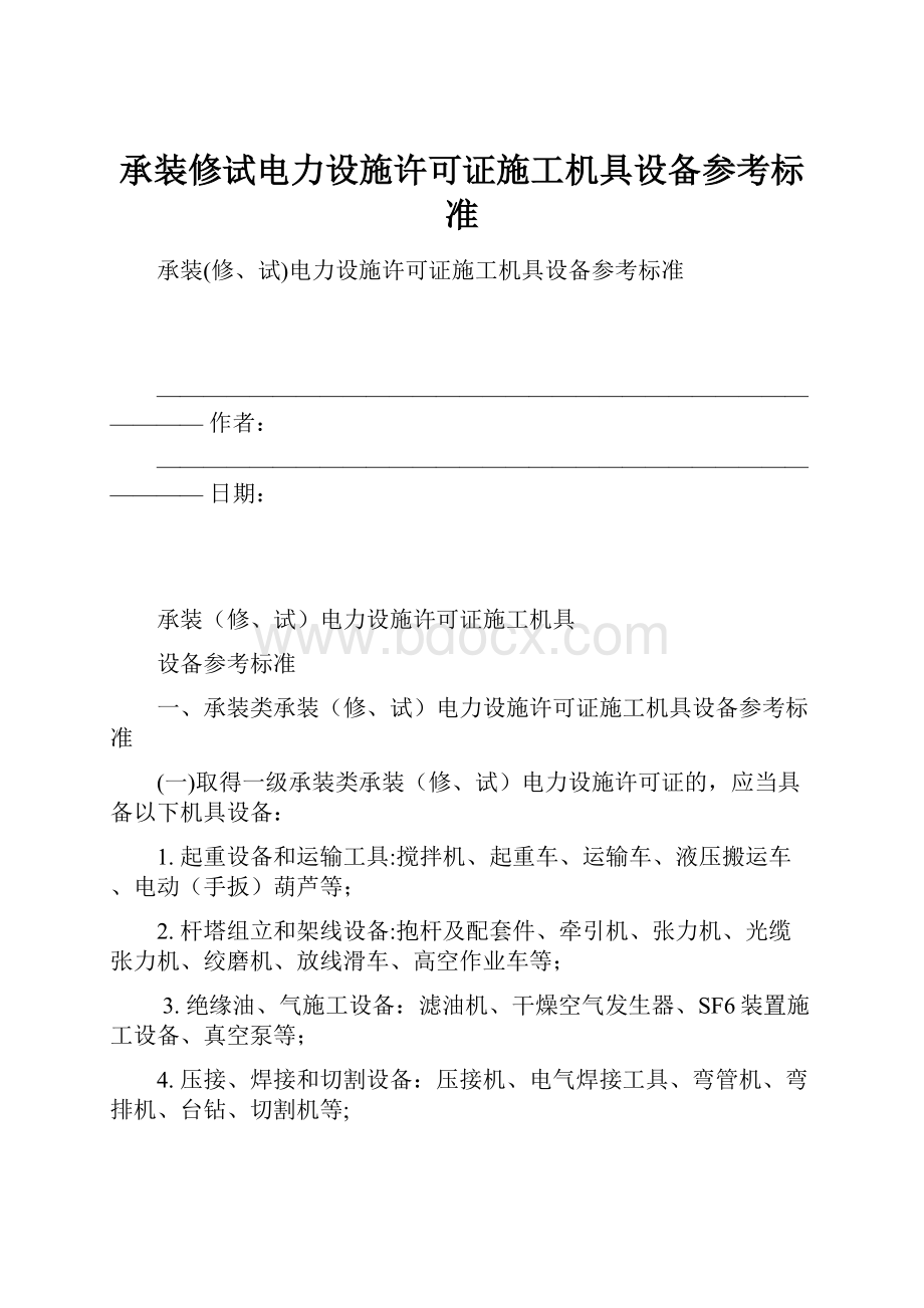 承装修试电力设施许可证施工机具设备参考标准.docx