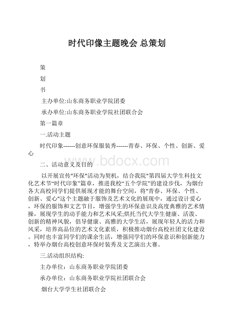 时代印像主题晚会 总策划.docx_第1页