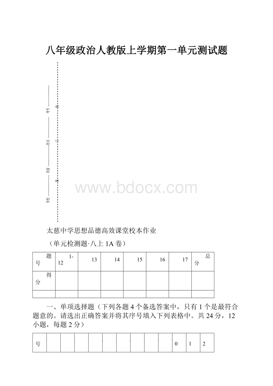 八年级政治人教版上学期第一单元测试题.docx_第1页