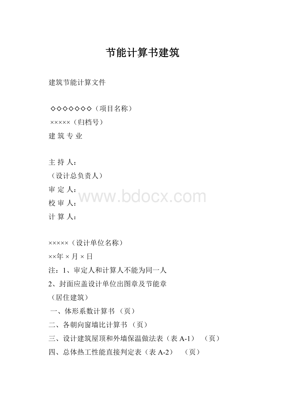 节能计算书建筑.docx