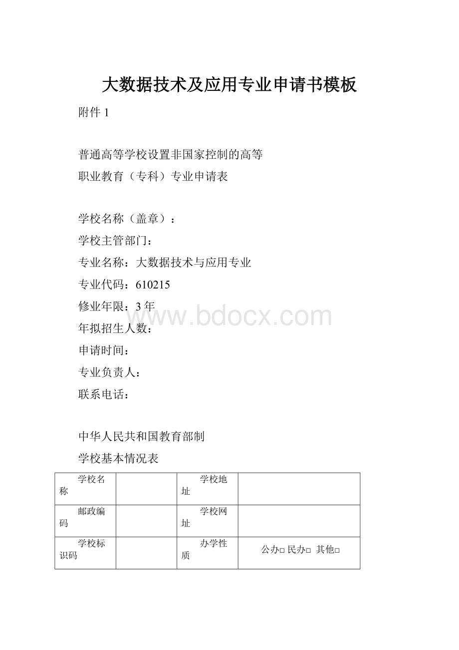 大数据技术及应用专业申请书模板.docx_第1页