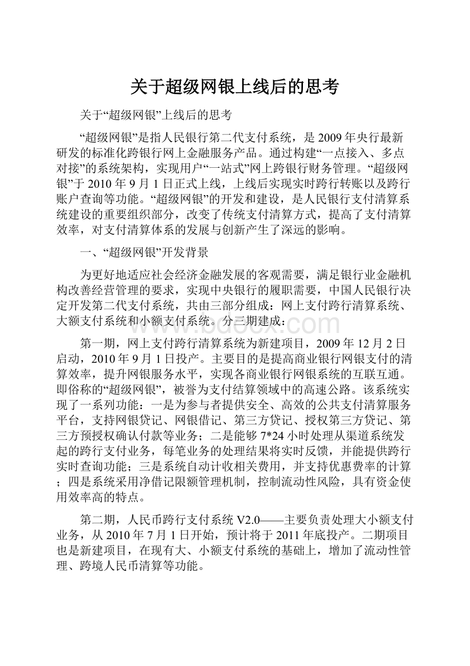 关于超级网银上线后的思考.docx