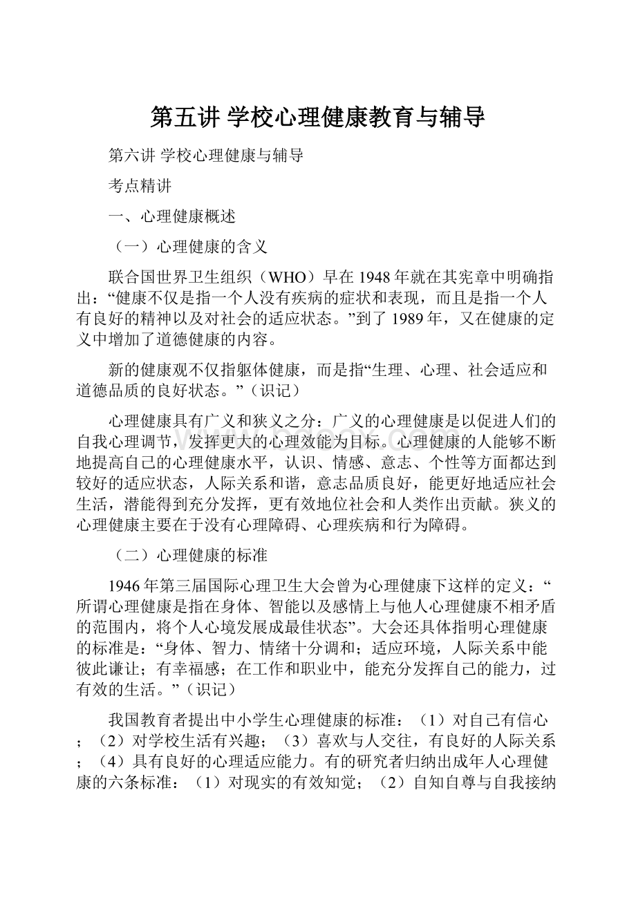 第五讲 学校心理健康教育与辅导.docx