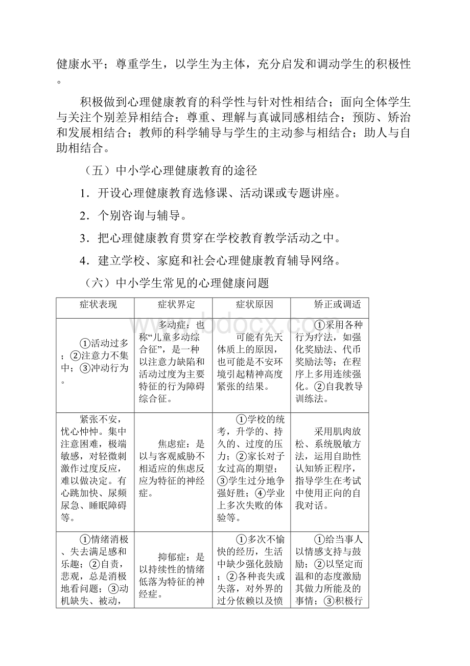 第五讲 学校心理健康教育与辅导.docx_第3页