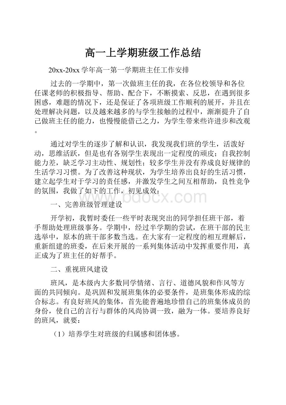 高一上学期班级工作总结.docx