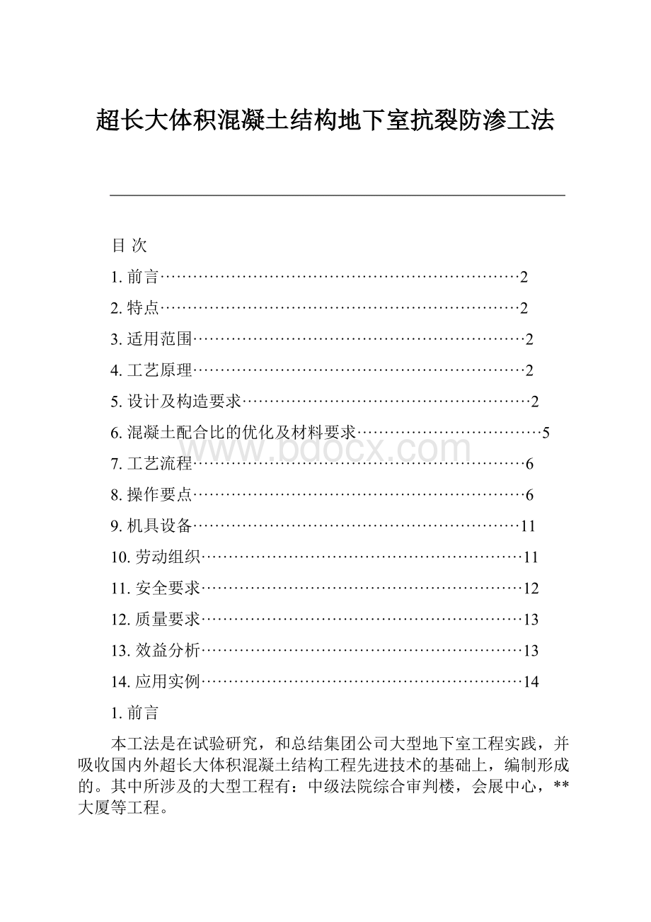 超长大体积混凝土结构地下室抗裂防渗工法.docx_第1页