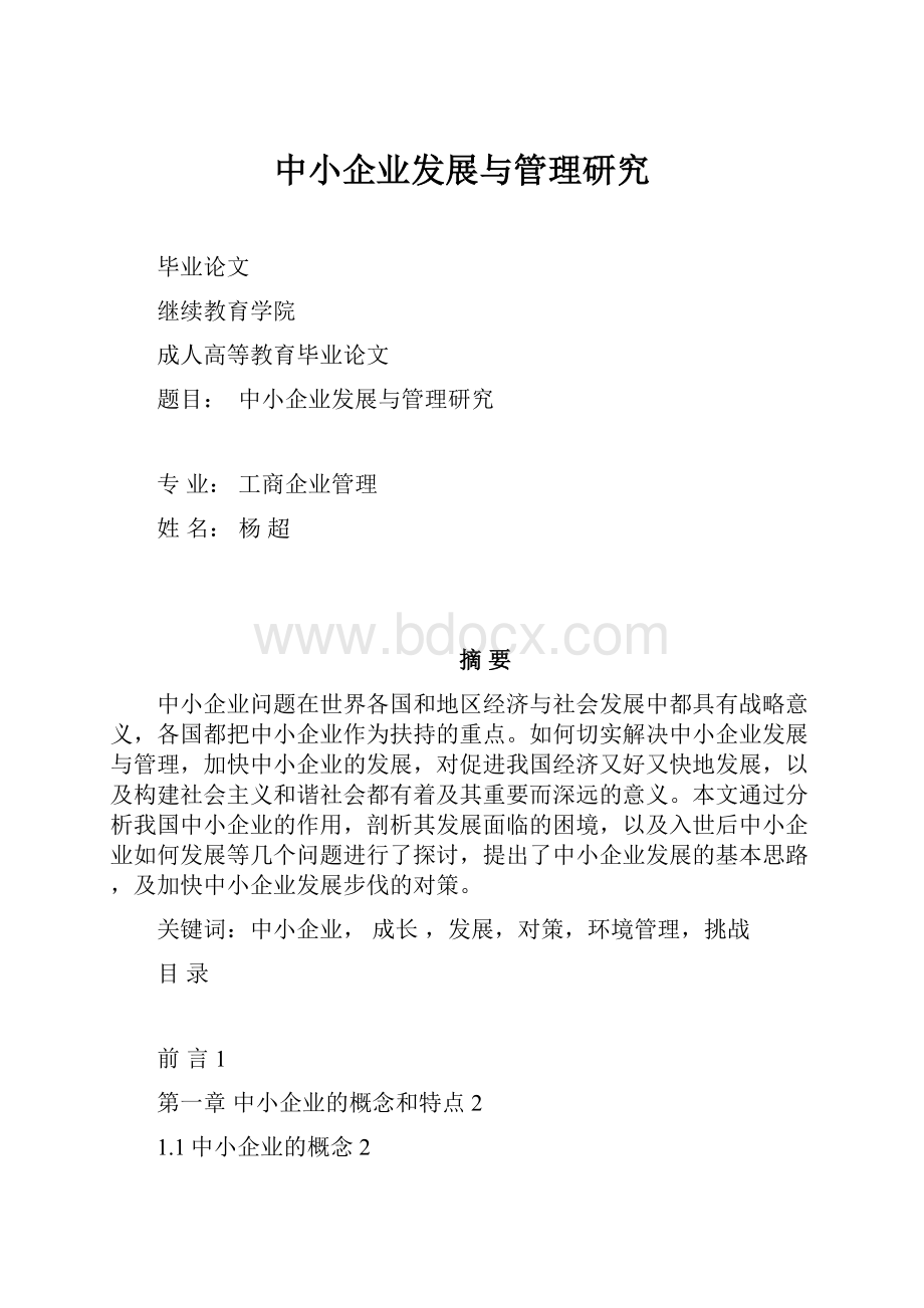 中小企业发展与管理研究.docx_第1页